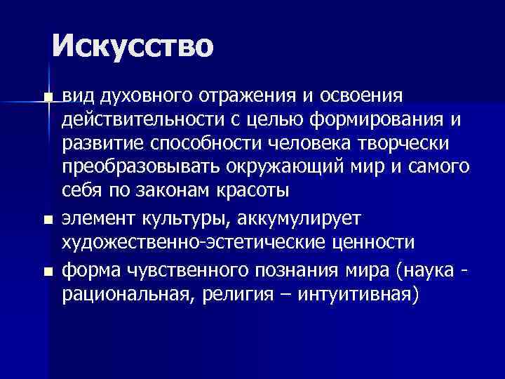Искусство n n n вид духовного отражения и освоения действительности с целью формирования и