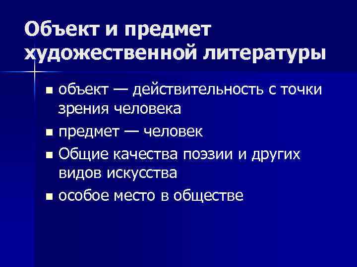 Предмет литература. Литература предмет. Предмет художественной литературы. Объект и предмет в литературе. Главный предмет художественной литературы.