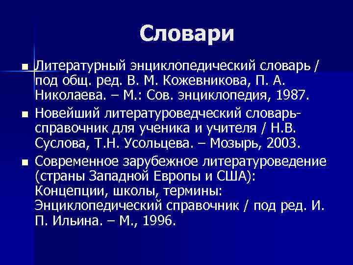 Литературный энциклопедический словарь м 1987