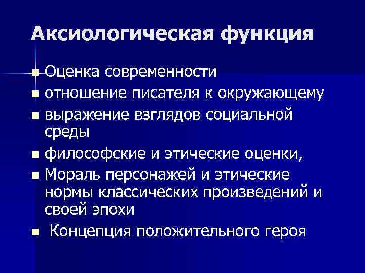 Аксиологическая функция Оценка современности n отношение писателя к окружающему n выражение взглядов социальной среды
