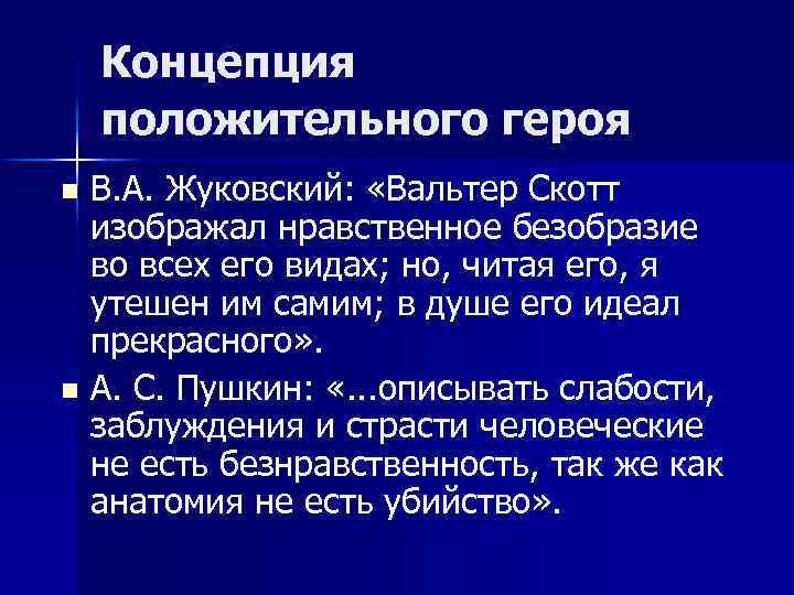 Концепция положительного героя В. А. Жуковский: «Вальтер Скотт изображал нравственное безобразие во всех его