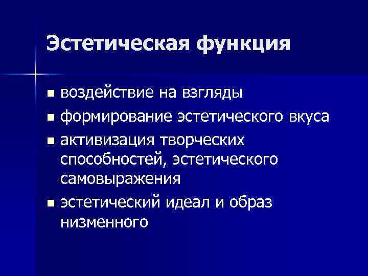 Эстетическая функция искусства