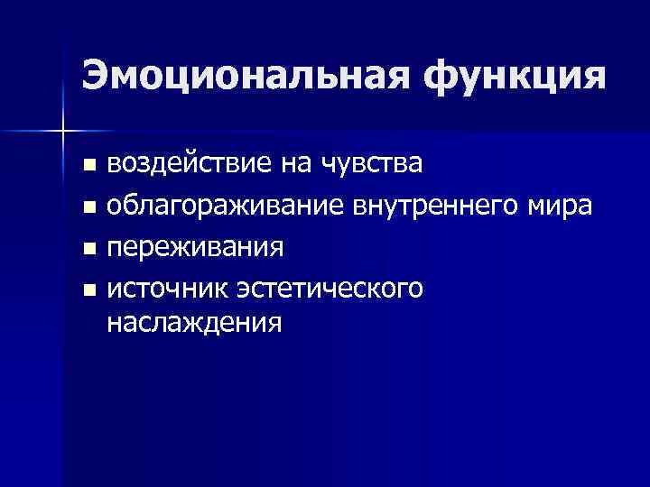 Эмоциональная функция воздействие на чувства n облагораживание внутреннего мира n переживания n источник эстетического