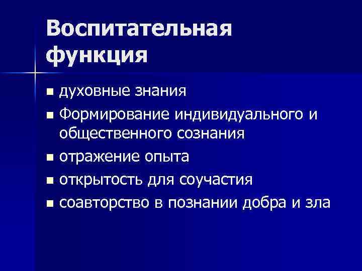 Воспитательная функция духовные знания n Формирование индивидуального и общественного сознания n отражение опыта n