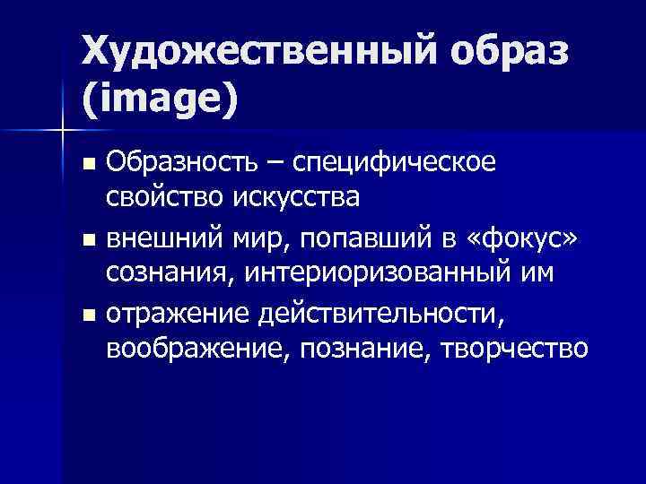 Художественный образ (image) Образность – специфическое свойство искусства n внешний мир, попавший в «фокус»