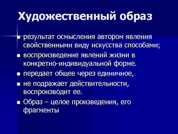 Художественный образ n n n результат осмысления автором явления свойственными виду искусства способами; воспроизведение