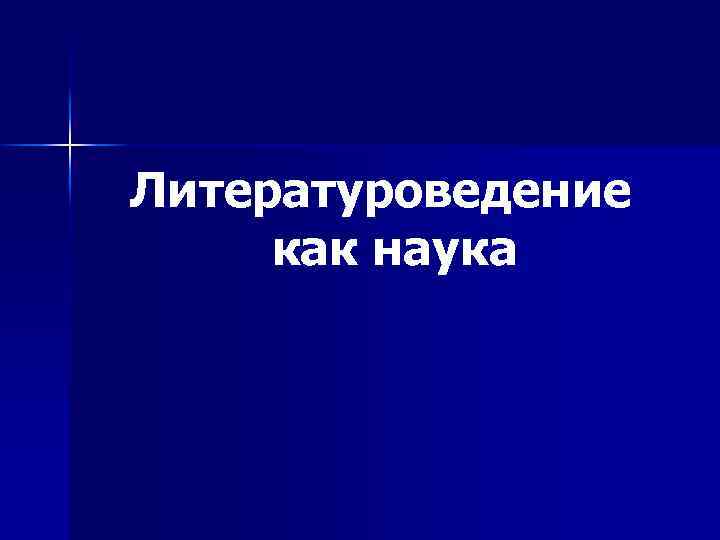 Литературоведение как наука 