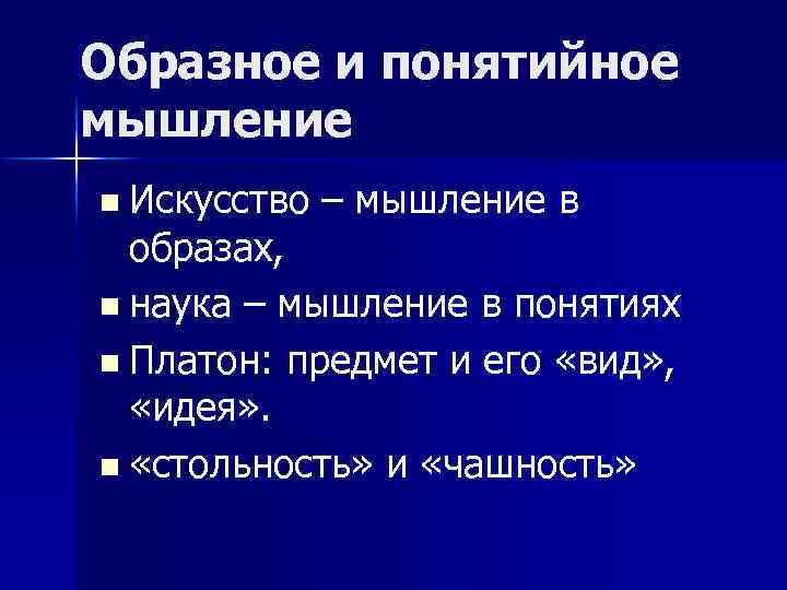 Образное и понятийное мышление n Искусство – мышление в образах, n наука – мышление