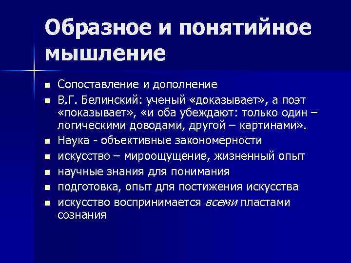 Образное и понятийное мышление n n n n Сопоставление и дополнение В. Г. Белинский: