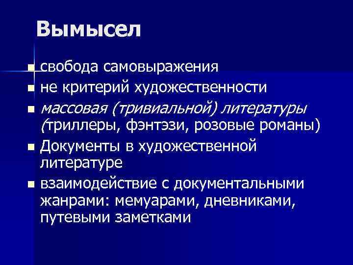 Вымысел свобода самовыражения n не критерий художественности n n массовая (тривиальной) литературы (триллеры, фэнтэзи,