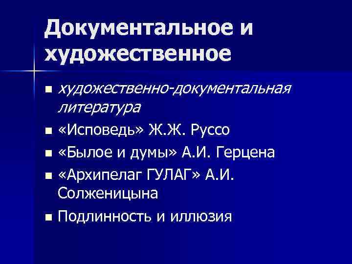 Документальное и художественное n художественно-документальная литература «Исповедь» Ж. Ж. Руссо n «Былое и думы»