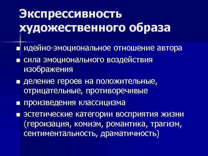 Экспрессивность это. Экспрессивность. Средств идейно - эмоционального воздействия. Идейно-эмоциональная оценка это. Сила эмоционального воздействия в литературе.