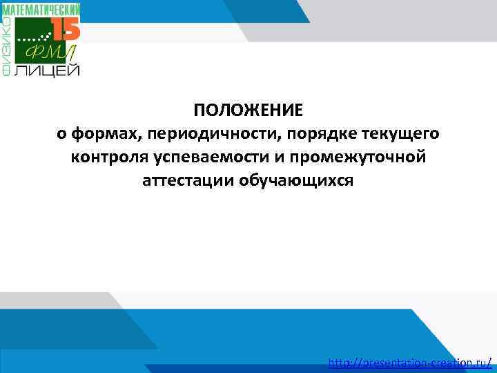 ПОЛОЖЕНИЕ о формах, периодичности, порядке текущего контроля успеваемости и промежуточной аттестации обучающихся http: //presentation-creation.