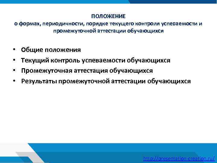 ПОЛОЖЕНИЕ о формах, периодичности, порядке текущего контроля успеваемости и промежуточной аттестации обучающихся • •