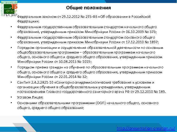 Общие положения • • Федеральным законом от 29. 12. 2012 № 273 -ФЗ «Об