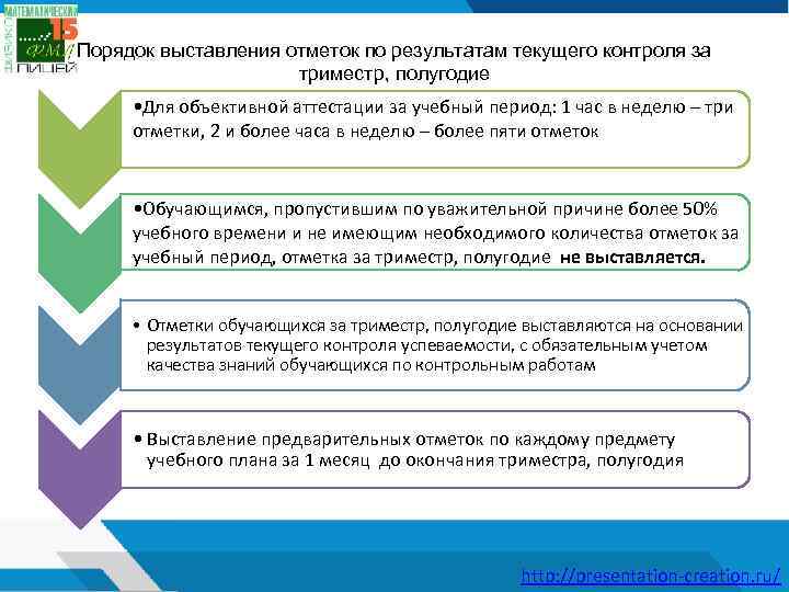 Порядок выставления отметок по результатам текущего контроля за триместр, полугодие • Для объективной аттестации