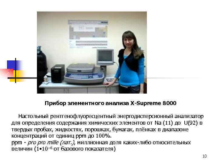 Прибор элементного анализа X-Supreme 8000 Настольный рентгенофлуоресцентный энергодисперсионный анализатор для определения содержания химических элементов