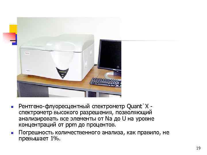 n n Рентгено-флуоресцентный спектрометр Quant`X - спектрометр высокого разрешения, позволяющий анализировать все элементы от