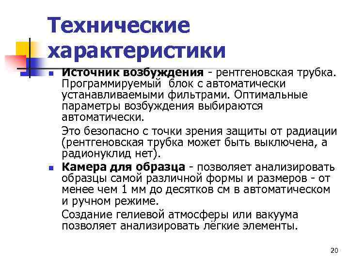 Технические характеристики n n Источник возбуждения - рентгеновская трубка. Программируемый блок с автоматически устанавливаемыми