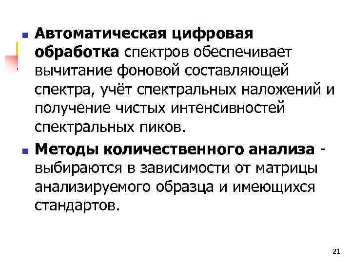 n n Автоматическая цифровая обработка спектров обеспечивает вычитание фоновой составляющей спектра, учёт спектральных наложений