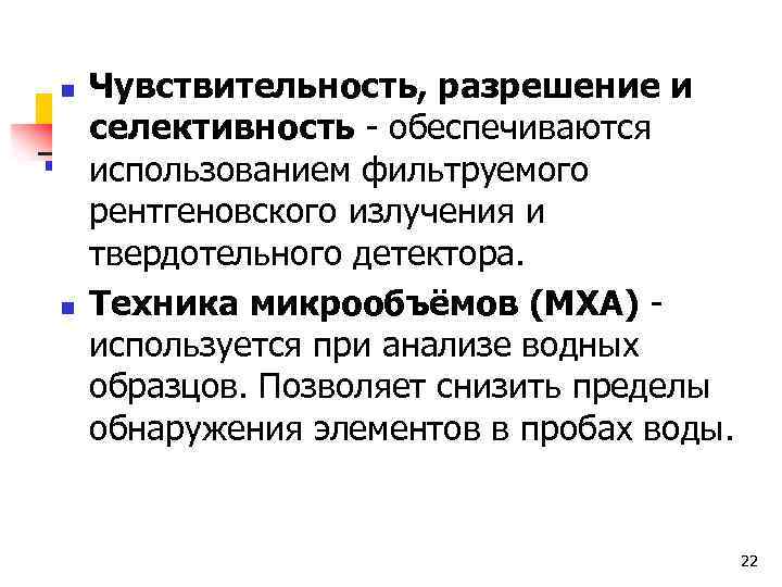 n n Чувствительность, разрешение и селективность - обеспечиваются использованием фильтруемого рентгеновского излучения и твердотельного