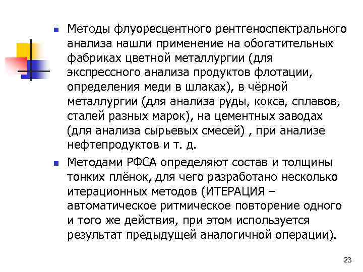 n n Методы флуоресцентного рентгеноспектрального анализа нашли применение на обогатительных фабриках цветной металлургии (для