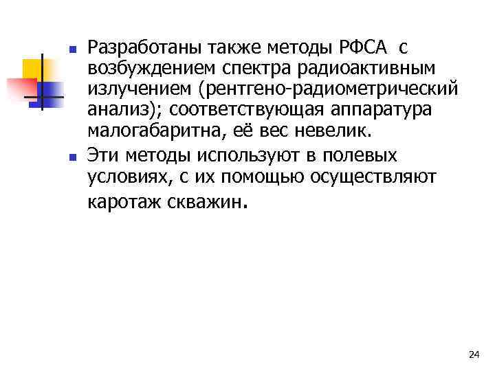 n n Разработаны также методы РФСА с возбуждением спектра радиоактивным излучением (рентгено-радиометрический анализ); соответствующая