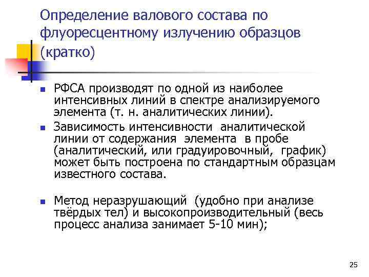 Определение валового состава по флуоресцентному излучению образцов (кратко) n n n РФСА производят по