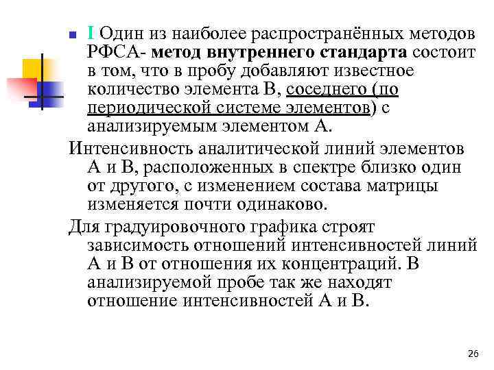 I Один из наиболее распространённых методов РФСА- метод внутреннего стандарта состоит в том, что