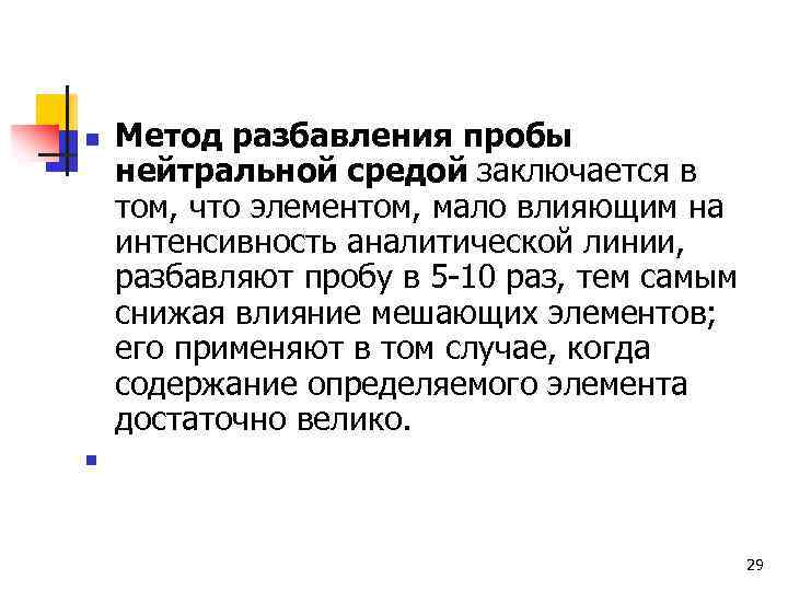 n Метод разбавления пробы нейтральной средой заключается в том, что элементом, мало влияющим на
