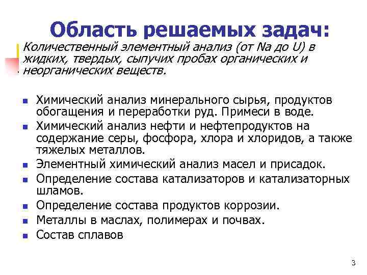 Область решаемых задач: Количественный элементный анализ (от Na до U) в жидких, твердых, сыпучих