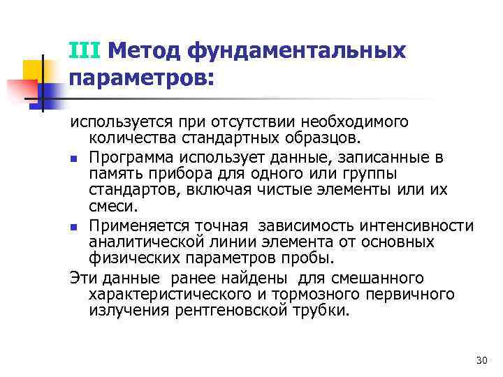 III Метод фундаментальных параметров: используется при отсутствии необходимого количества стандартных образцов. n Программа использует