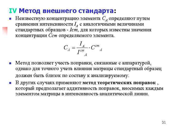 IV Метод внешнего стандарта: n n n Неизвестную концентрацию элемента СА определяют путем сравнения