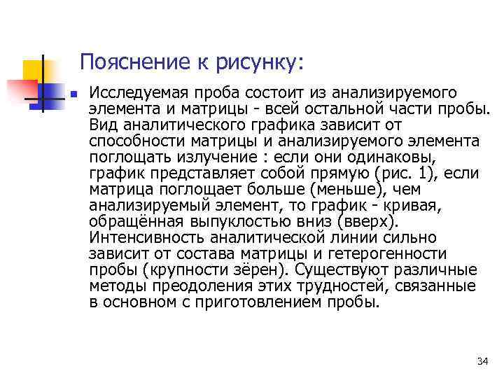 Пояснение к рисунку: n Исследуемая проба состоит из анализируемого элемента и матрицы - всей