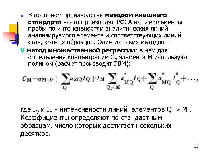 В поточном производстве методом внешнего стандарта часто производят РФСА на все элементы пробы по