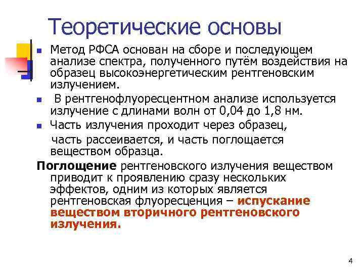 Теоретические основы Метод РФСА основан на сборе и последующем анализе спектра, полученного путём воздействия