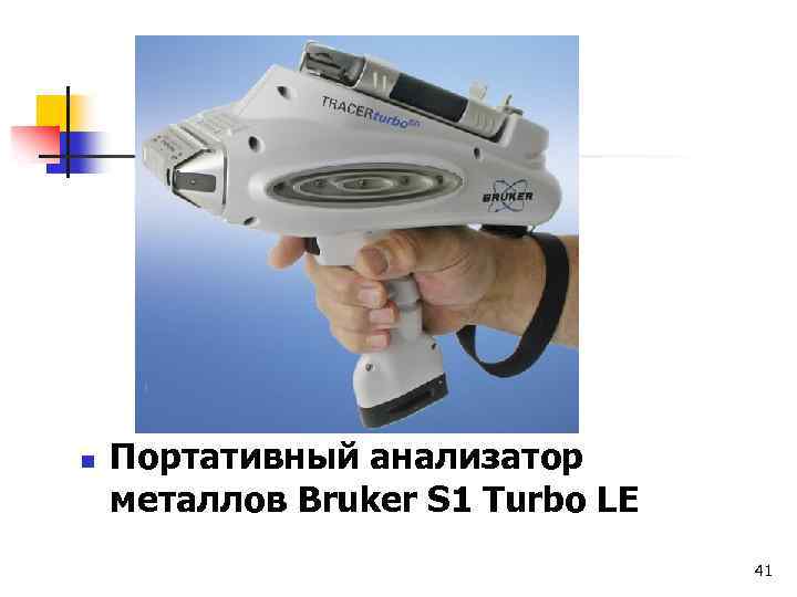 n Портативный анализатор металлов Bruker S 1 Turbo LE 41 