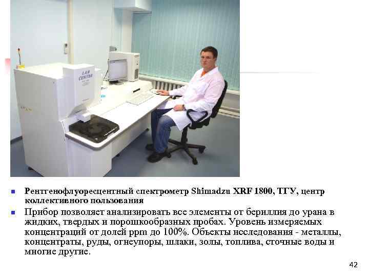 n n Рентгенофлуоресцентный спектрометр Shimadzu XRF 1800, ТГУ, центр коллективного пользования Прибор позволяет анализировать