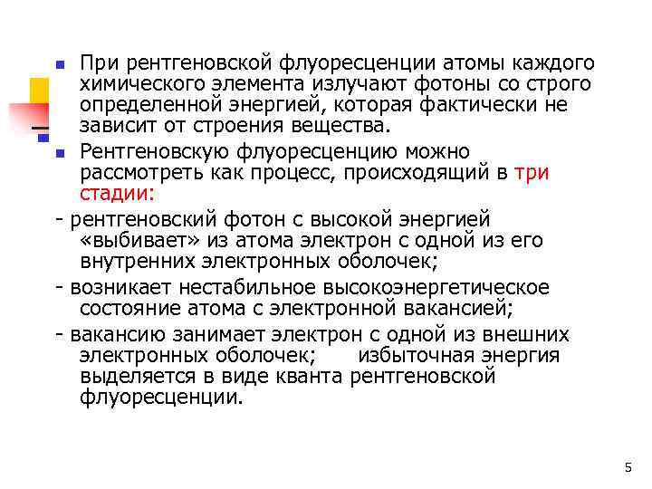 При рентгеновской флуоресценции атомы каждого химического элемента излучают фотоны со строго определенной энергией, которая