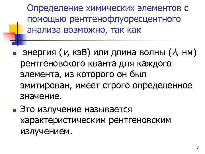 Определение химических элементов с помощью рентгенофлуоресцентного анализа возможно, так как n n энергия (ν,