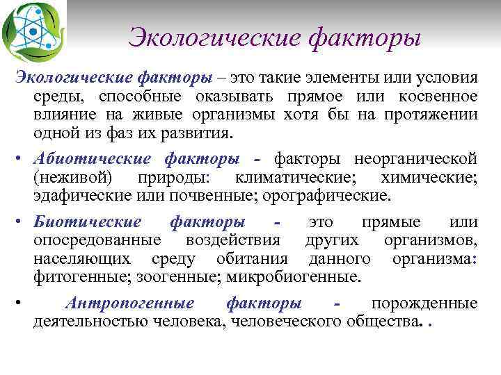 Экологические факторы – это такие элементы или условия среды, способные оказывать прямое или косвенное
