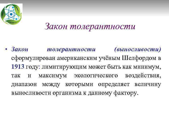 Закон толерантности • Закон толерантности (выносливости) сформулирован американским учёным Шелфордом в 1913 году: лимитирующим