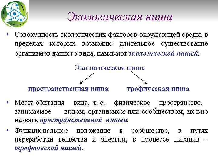 Экологическая ниша • Совокупность экологических факторов окружающей среды, в пределах которых возможно длительное существование