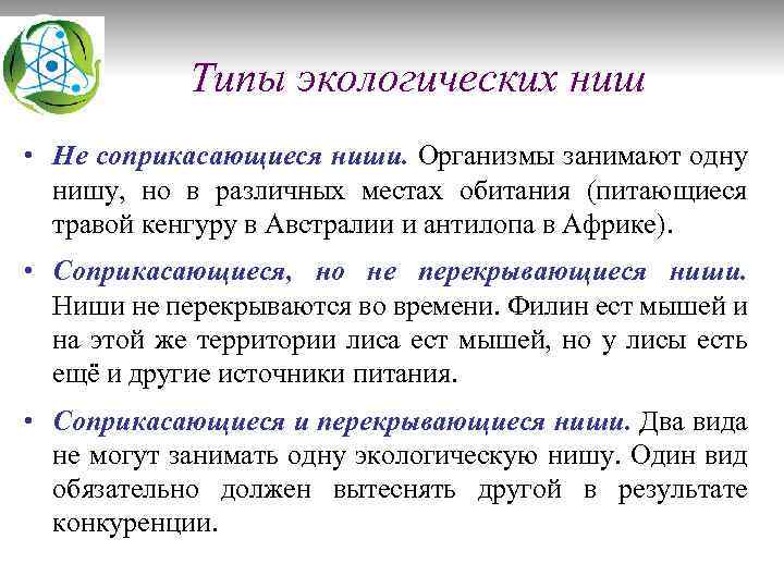 Типы экологических ниш • Не соприкасающиеся ниши. Организмы занимают одну нишу, но в различных