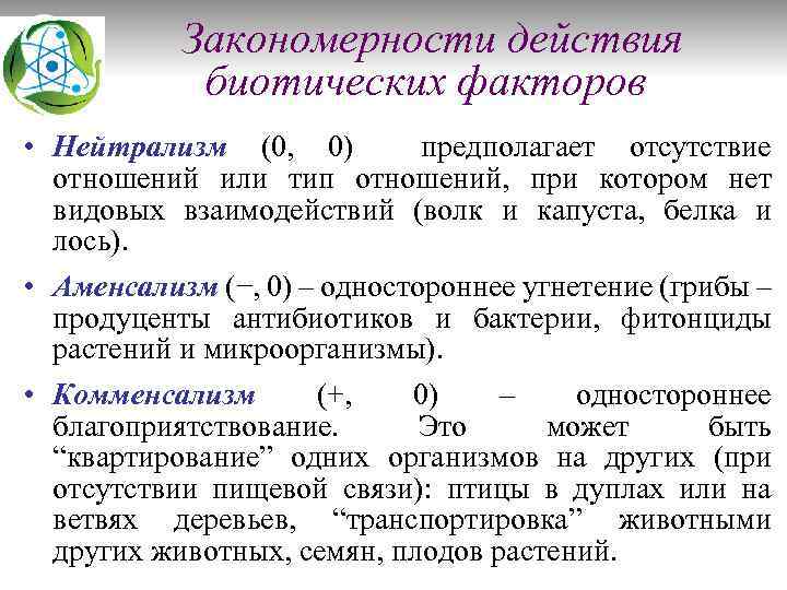 Закономерности действия биотических факторов • Нейтрализм (0, 0) предполагает отсутствие отношений или тип отношений,