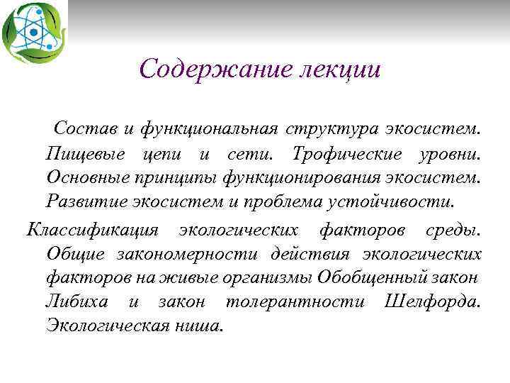 Содержание лекции Состав и функциональная структура экосистем. Пищевые цепи и сети. Трофические уровни. Основные