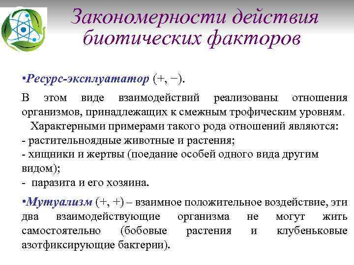Закономерности действия биотических факторов • Ресурс-эксплуататор (+, −). В этом виде взаимодействий реализованы отношения