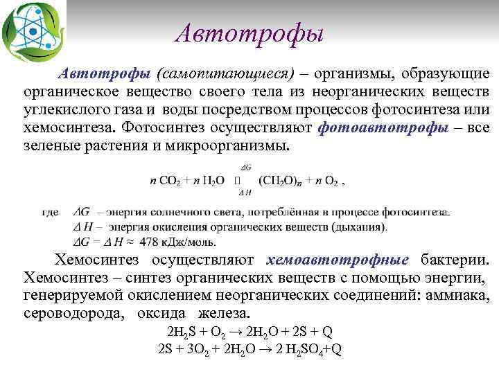 Автотрофы (самопитающиеся) – организмы, образующие органическое вещество своего тела из неорганических веществ углекислого газа