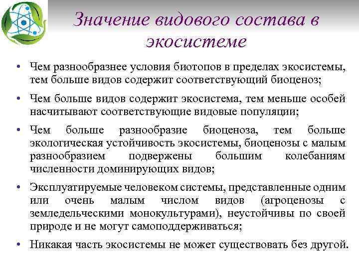 Значение видового состава в экосистеме • Чем разнообразнее условия биотопов в пределах экосистемы, тем