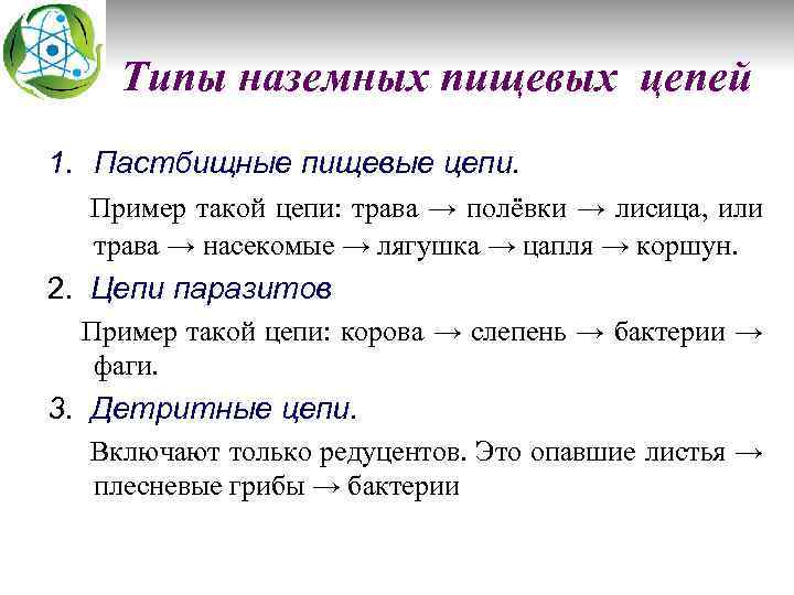 Типы наземных пищевых цепей 1. Пастбищные пищевые цепи. Пример такой цепи: трава → полёвки